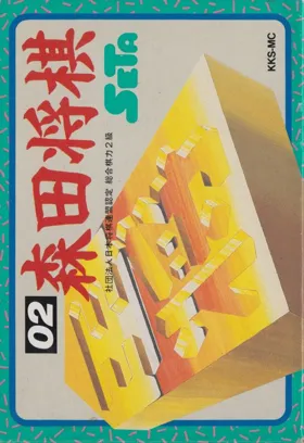 Morita Shougi (Japan) box cover front